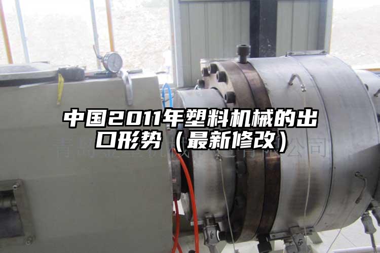 中国2011年塑料机械的出口形势（最新修改）