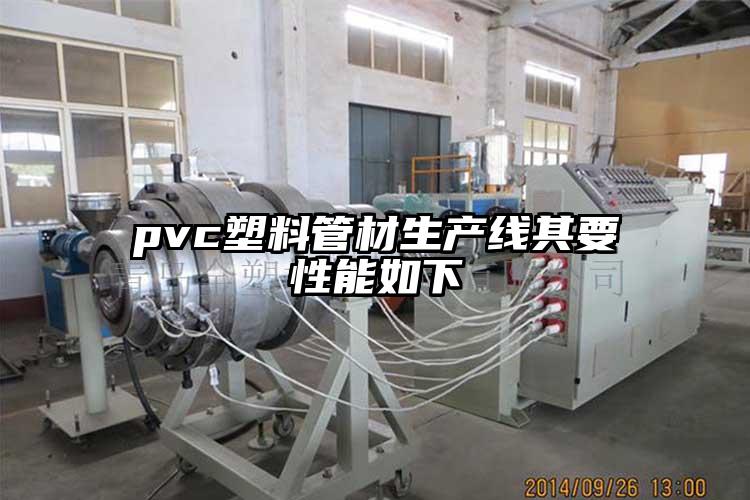 pvc塑料管材生产线其要性能如下