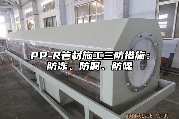 PP-R管材施工三防措施：防冻、防腐、防噪