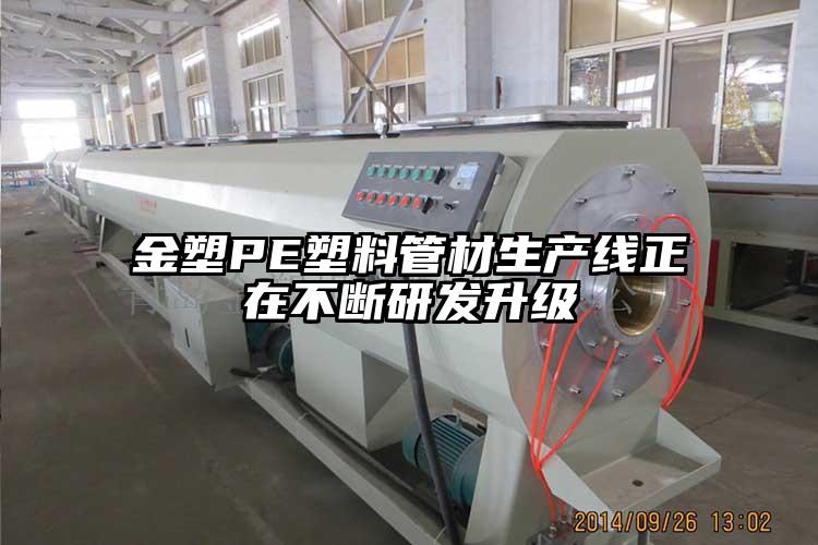 金塑PE塑料管材生产线正在不断研发升级