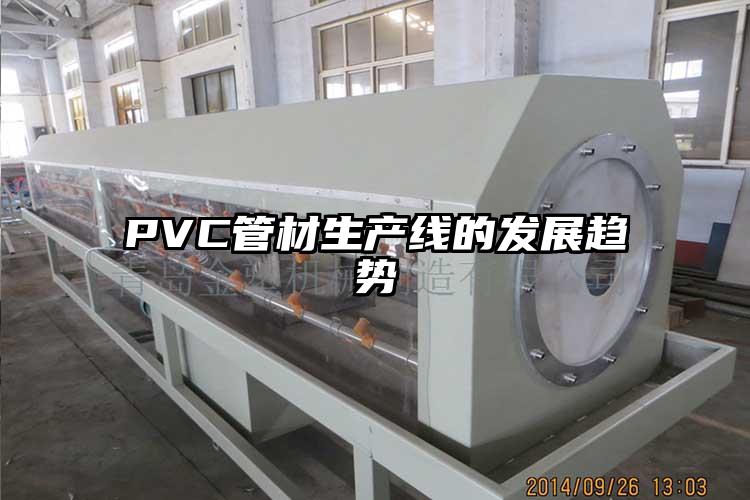 PVC管材生产线的发展趋势