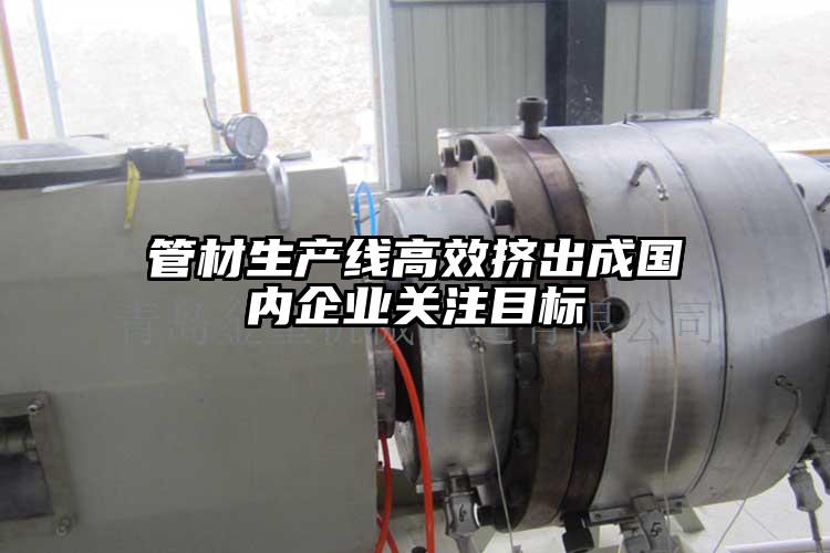 管材生产线高效挤出成国内企业关注目标