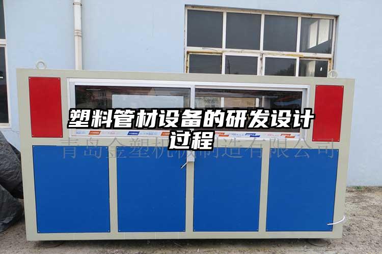 塑料管材设备的研发设计过程