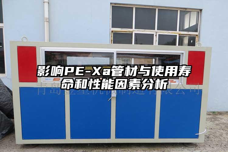 影响PE-Xa管材与使用寿命和性能因素分析