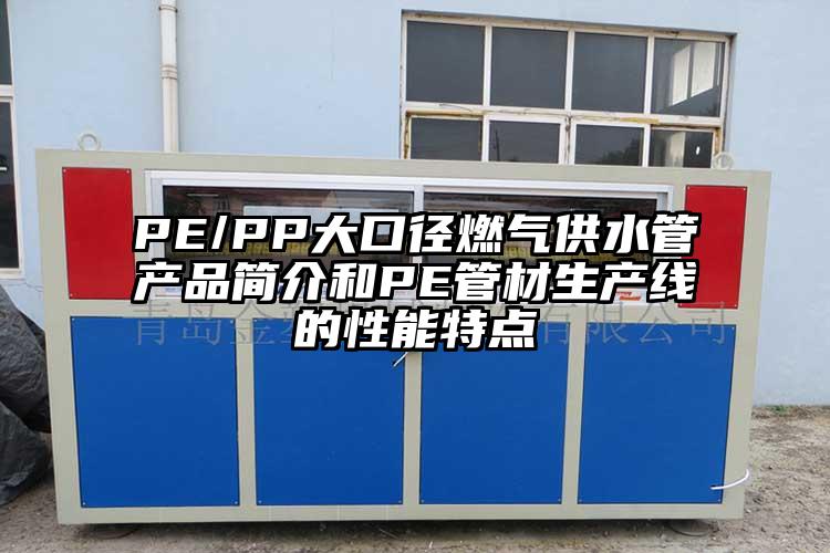 PE/PP大口径燃气供水管产品简介和PE管材生产线的性能特点