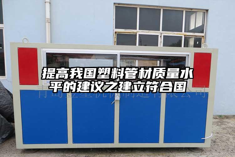 提高我国塑料管材质量水平的建议之建立符合国