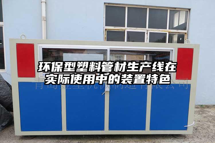 环保型塑料管材生产线在实际使用中的装置特色