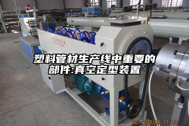 塑料管材生产线中重要的部件:真空定型装置