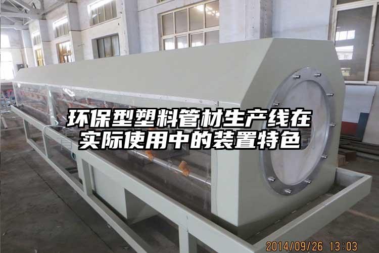 环保型塑料管材生产线在实际使用中的装置特色
