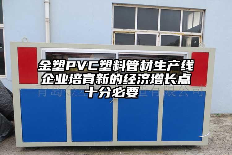 金塑PVC塑料管材生产线企业培育新的经济增长点十分必要 