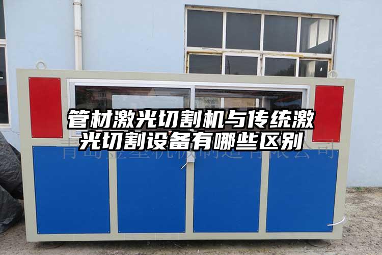 管材激光切割机与传统激光切割设备有哪些区别