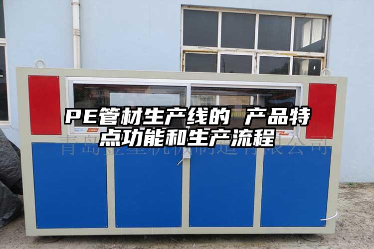 PE管材生产线的 产品特点功能和生产流程