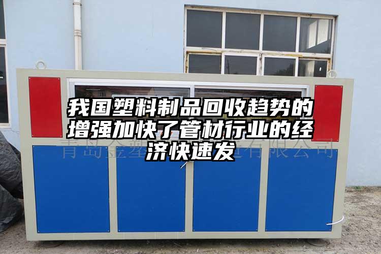 我国塑料制品回收趋势的增强加快了管材行业的经济快速发