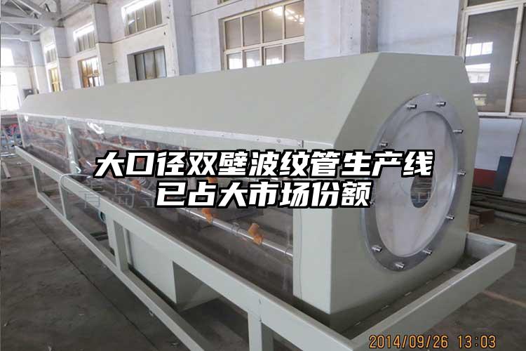 大口径双壁波纹管生产线已占大市场份额
