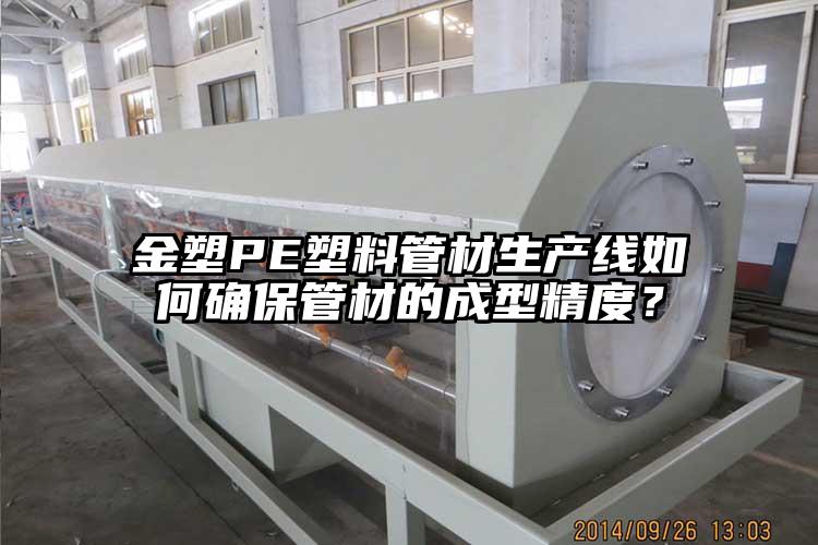 金塑PE塑料管材生产线如何确保管材的成型精度？