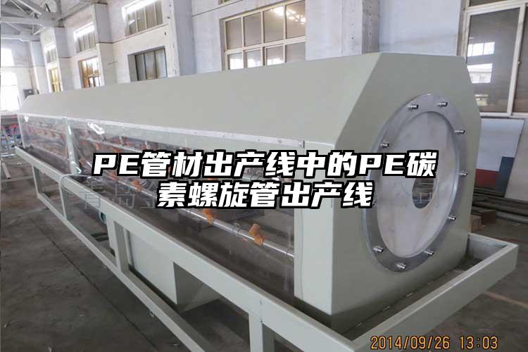 PE管材出产线中的PE碳素螺旋管出产线