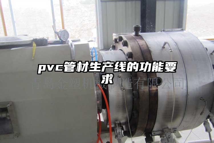 pvc管材生产线的功能要求