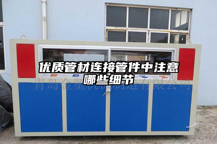 优质管材连接管件中注意哪些细节