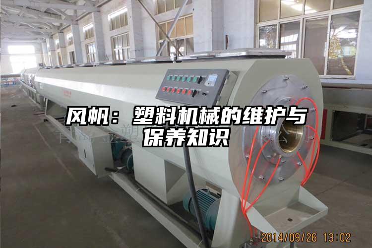 风帆：塑料机械的维护与保养知识